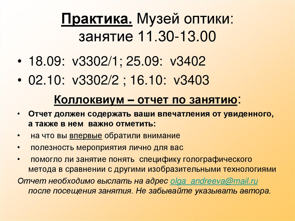 Практика. Музей оптики: занятие 11.30-13.00