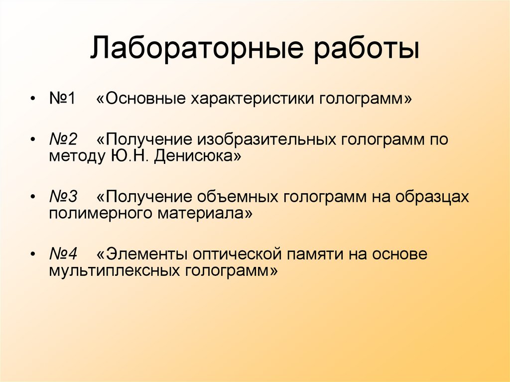 Лабораторные работы