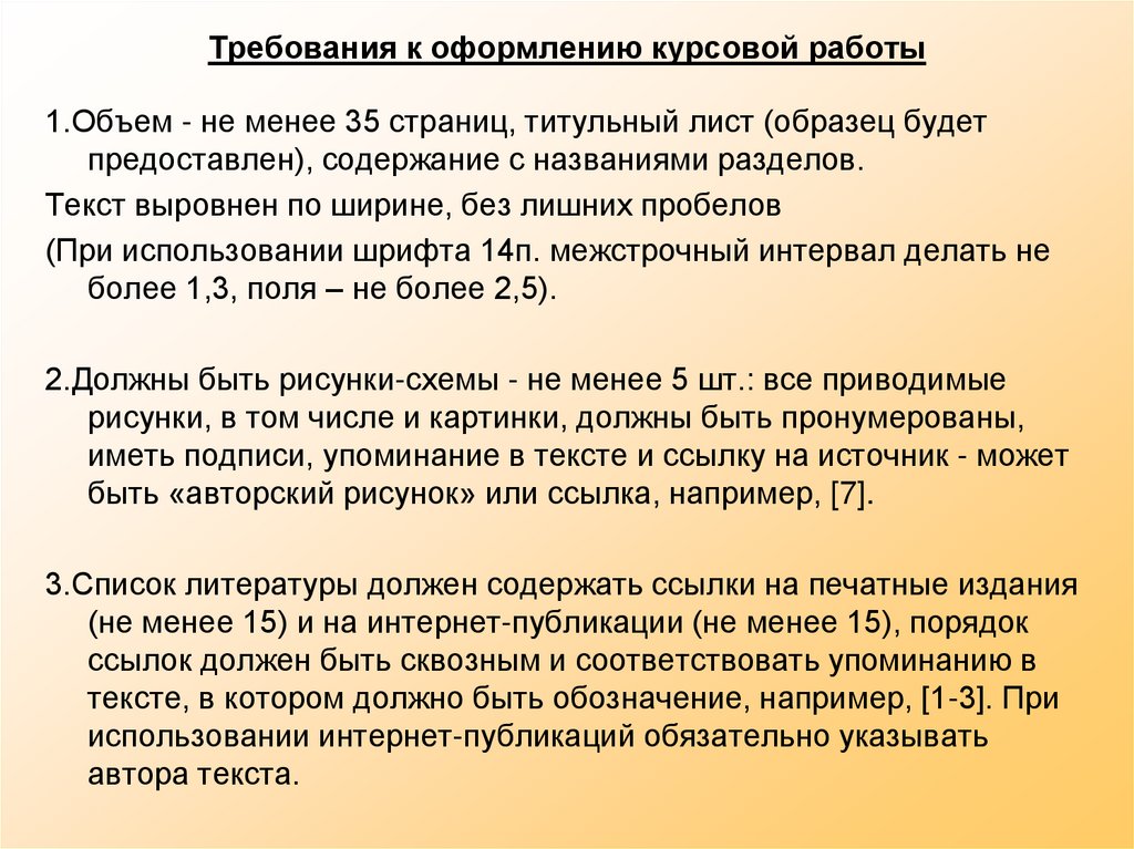 Требования к оформлению курсовой работы