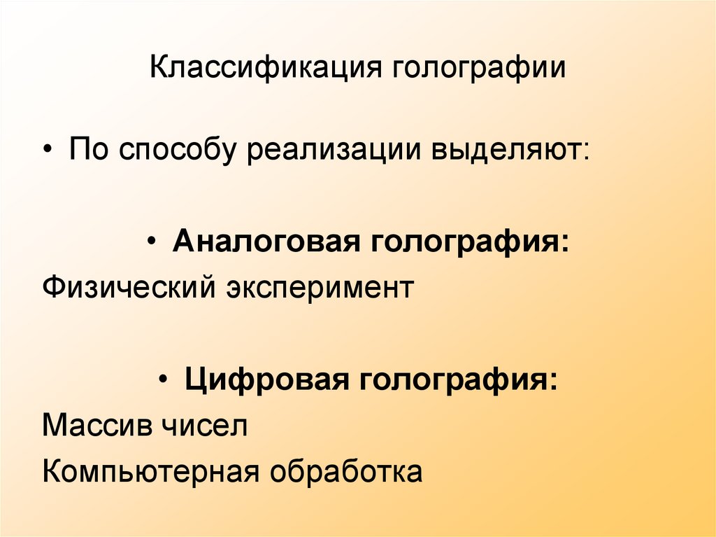Классификация голографии