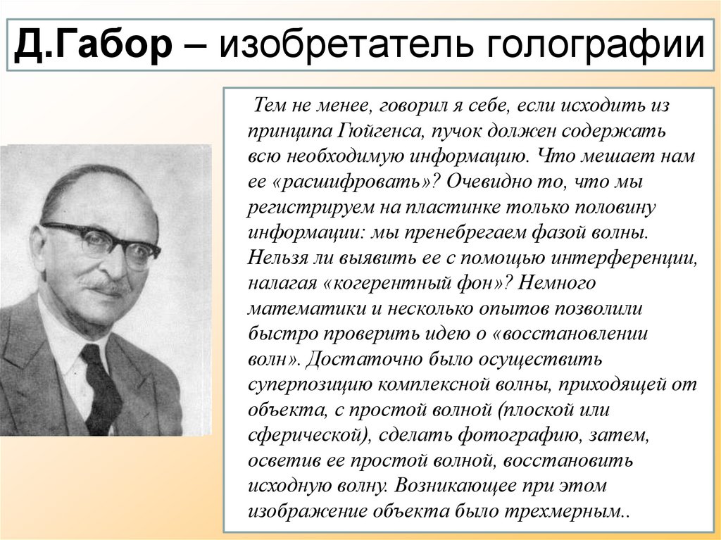 Д.Габор – изобретатель голографии