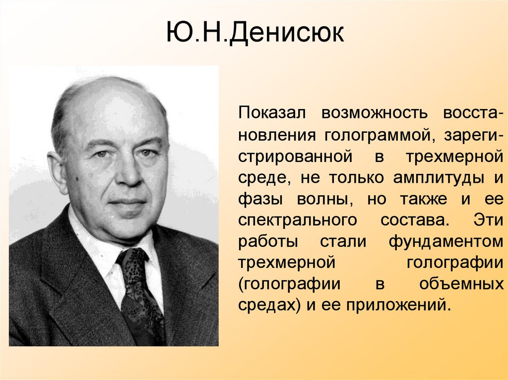 Ю.Н.Денисюк