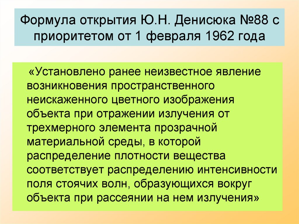 Формула открытия Ю.Н. Денисюка №88 с приоритетом от 1 февраля 1962 года
