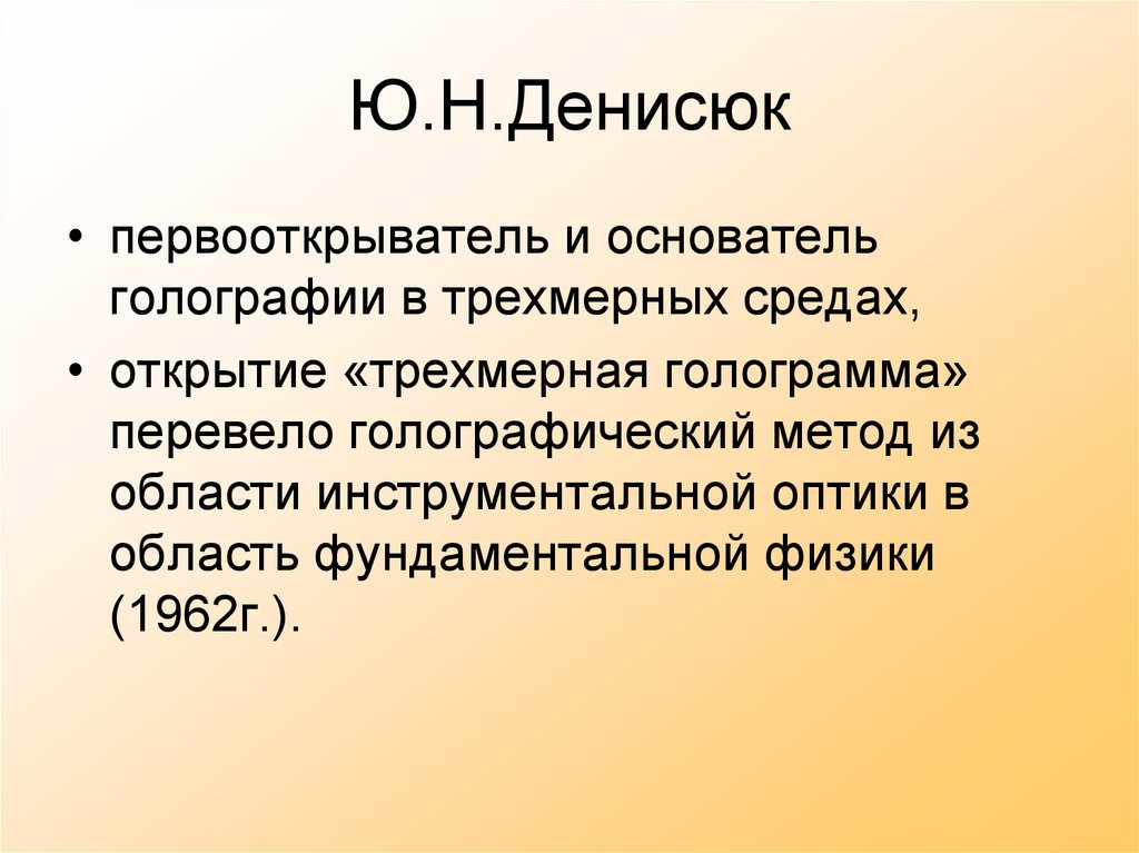 Ю.Н.Денисюк