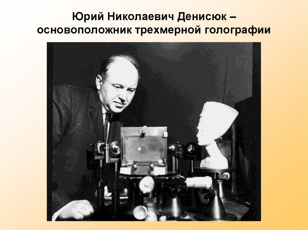 Юрий Николаевич Денисюк – основоположник трехмерной голографии