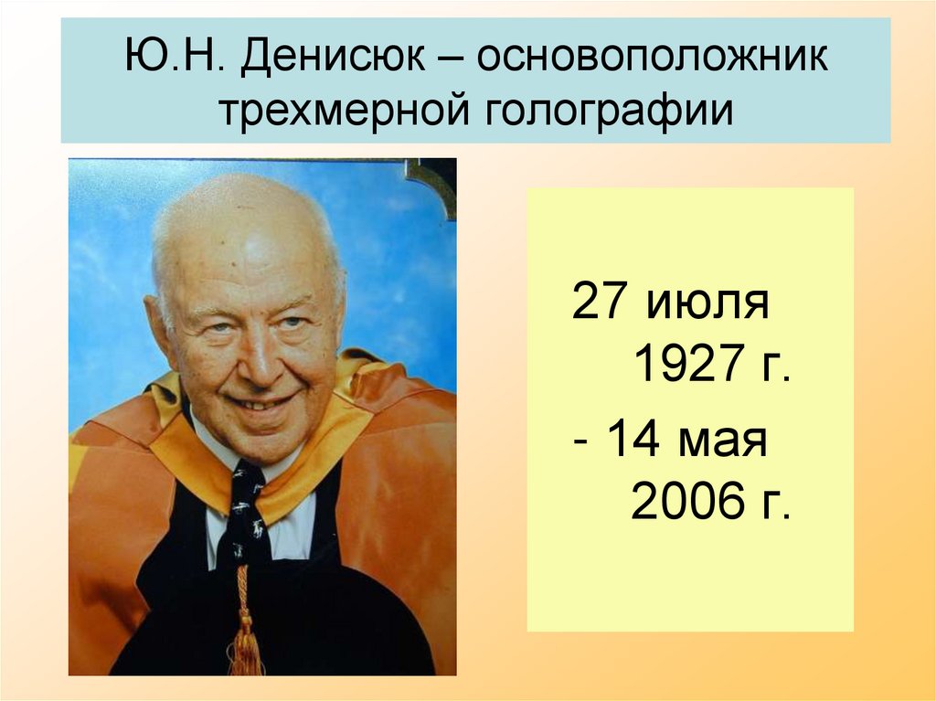 Ю.Н. Денисюк – основоположник трехмерной голографии
