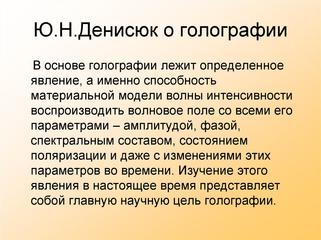 Ю.Н.Денисюк о голографии