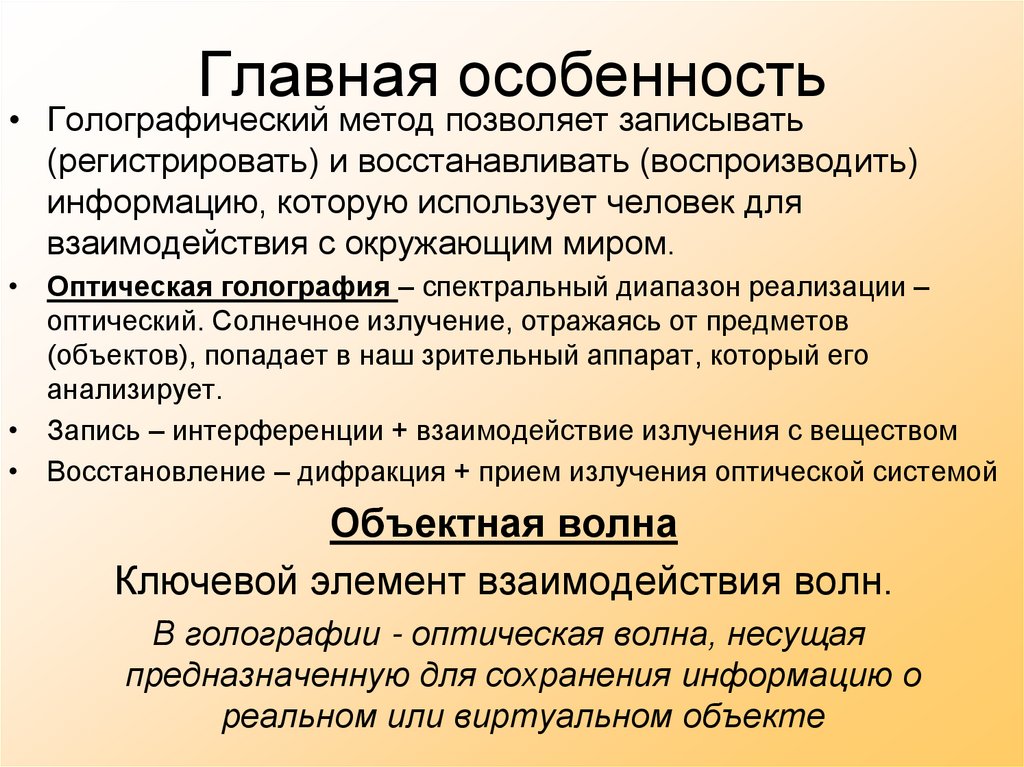 Главная особенность