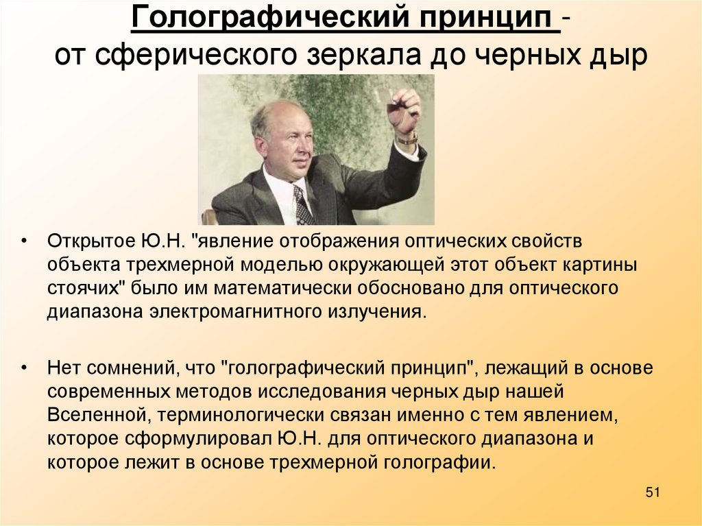 Голографический принцип - от сферического зеркала до черных дыр