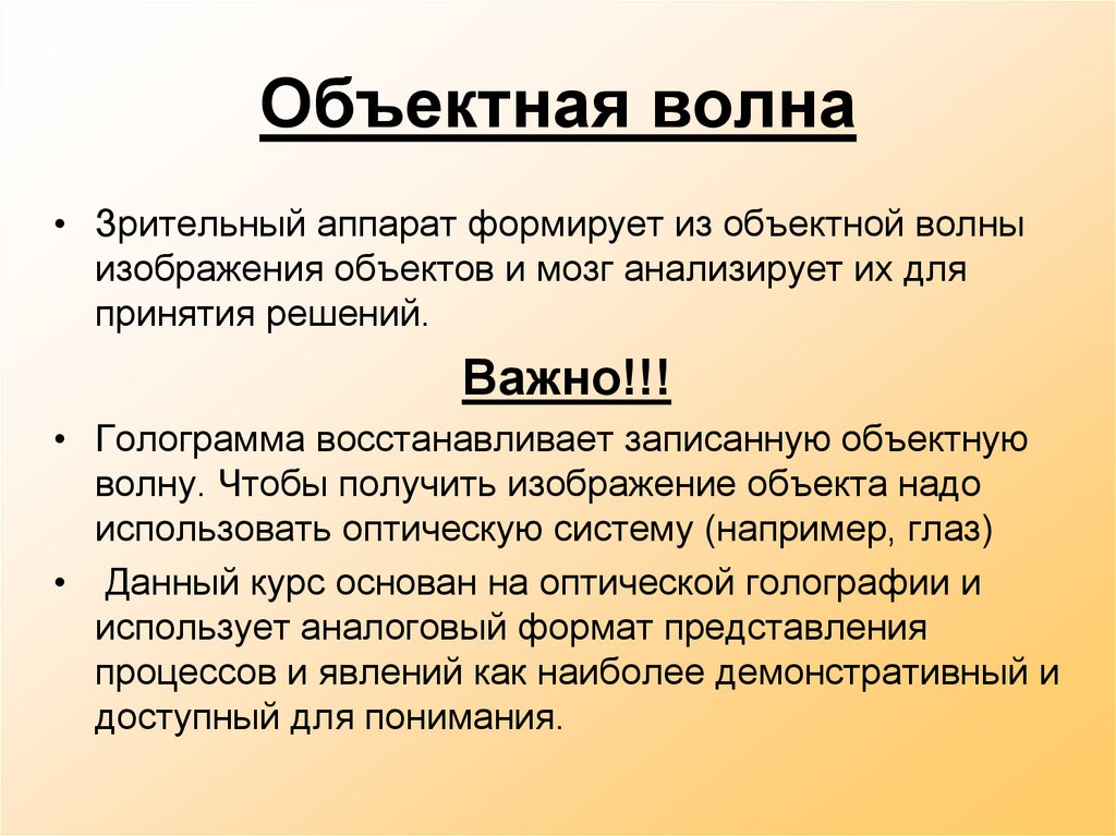 Объектная волна