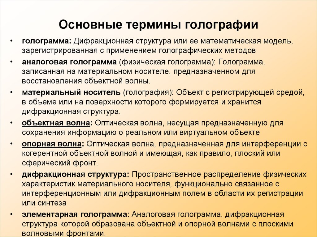 Основные термины голографии