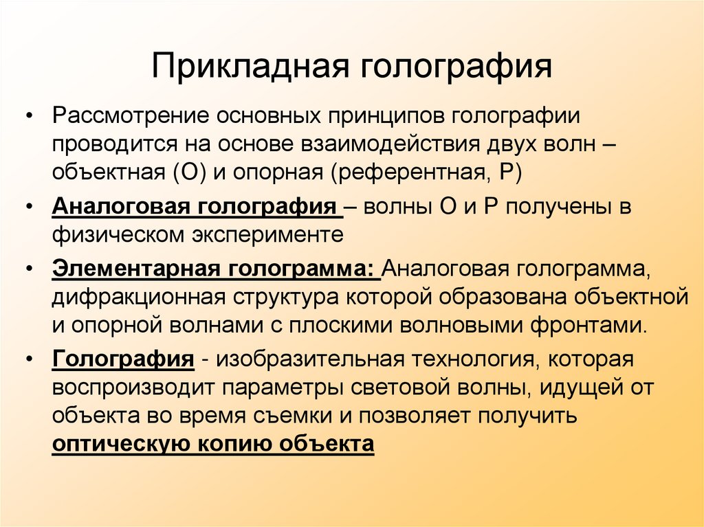 Прикладная голография