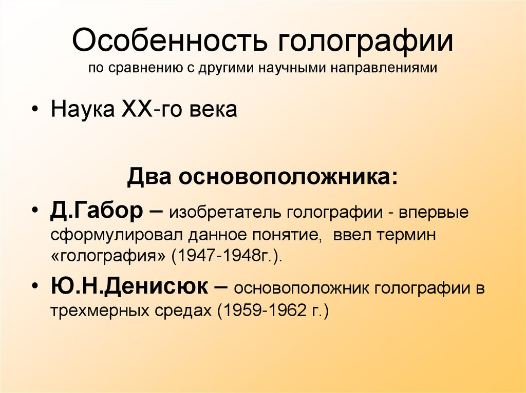 Особенность голографии по сравнению с другими научными направлениями