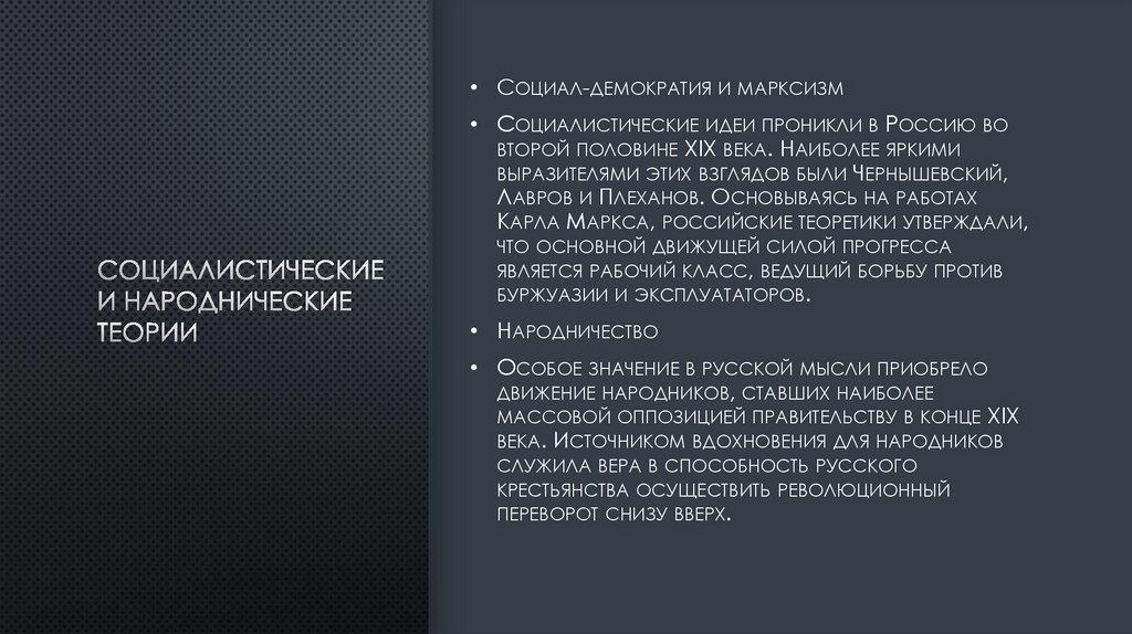 Социалистические и народнические теории