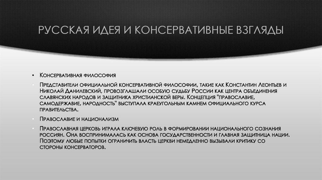 Русская идея и консервативные взгляды