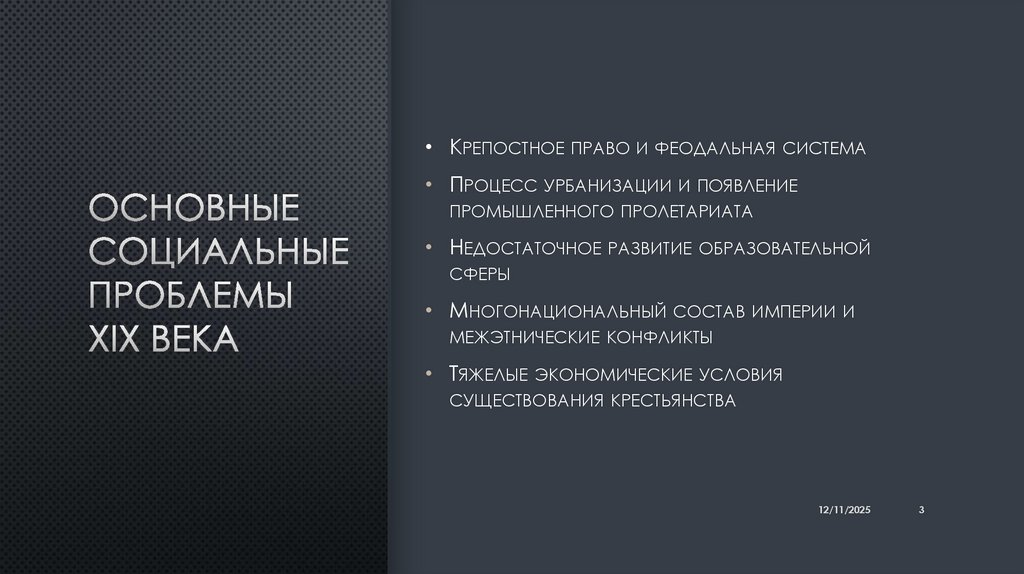 Основные социальные проблемы XIX века