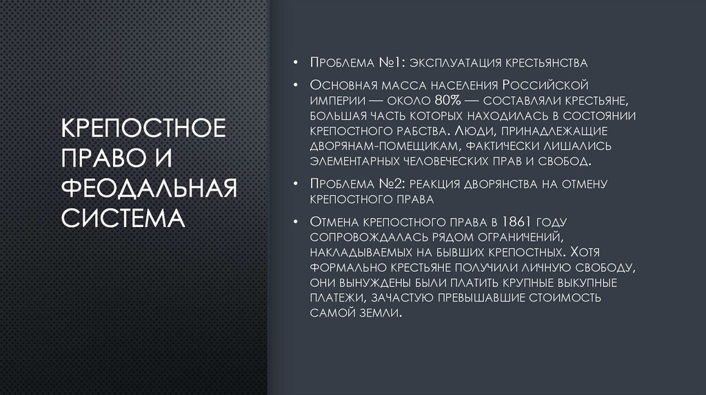 Крепостное право и феодальная система