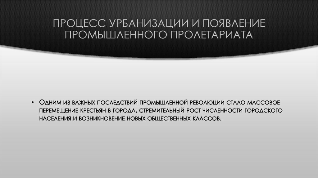 Процесс урбанизации и появление промышленного пролетариата