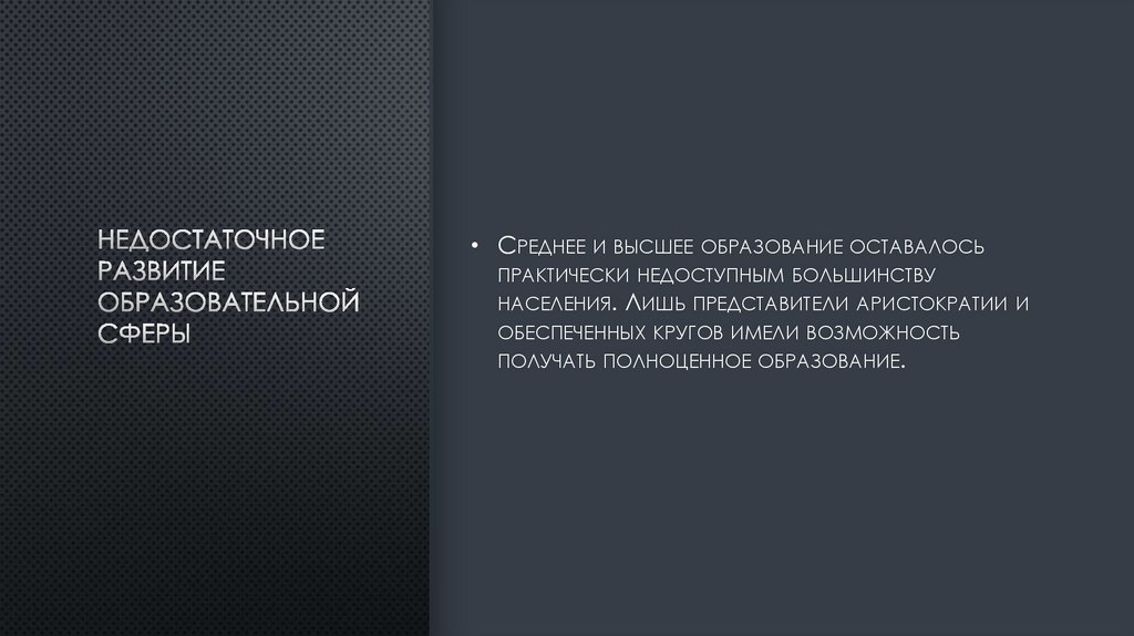 Недостаточное развитие образовательной сферы