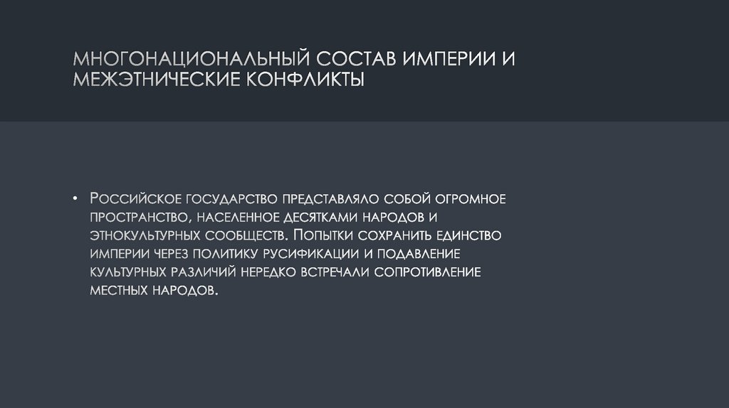 Многонациональный состав империи и межэтнические конфликты