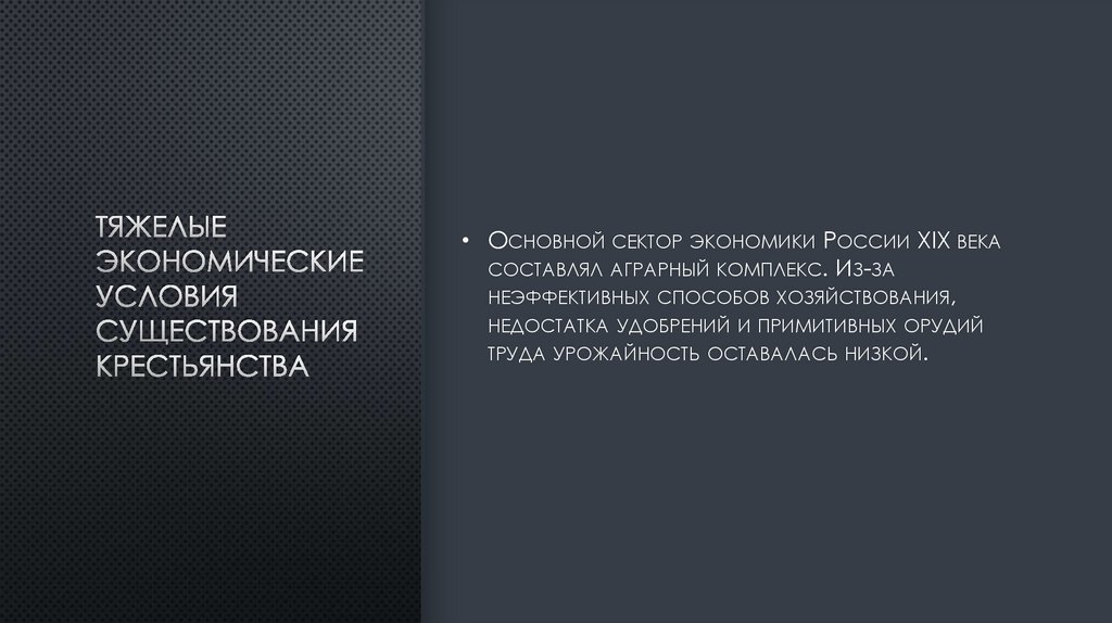 Тяжелые экономические условия существования крестьянства