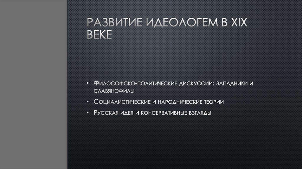 Развитие идеологем в XIX веке