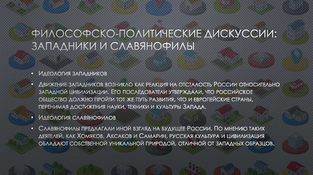 Философско-политические дискуссии: западники и славянофилы