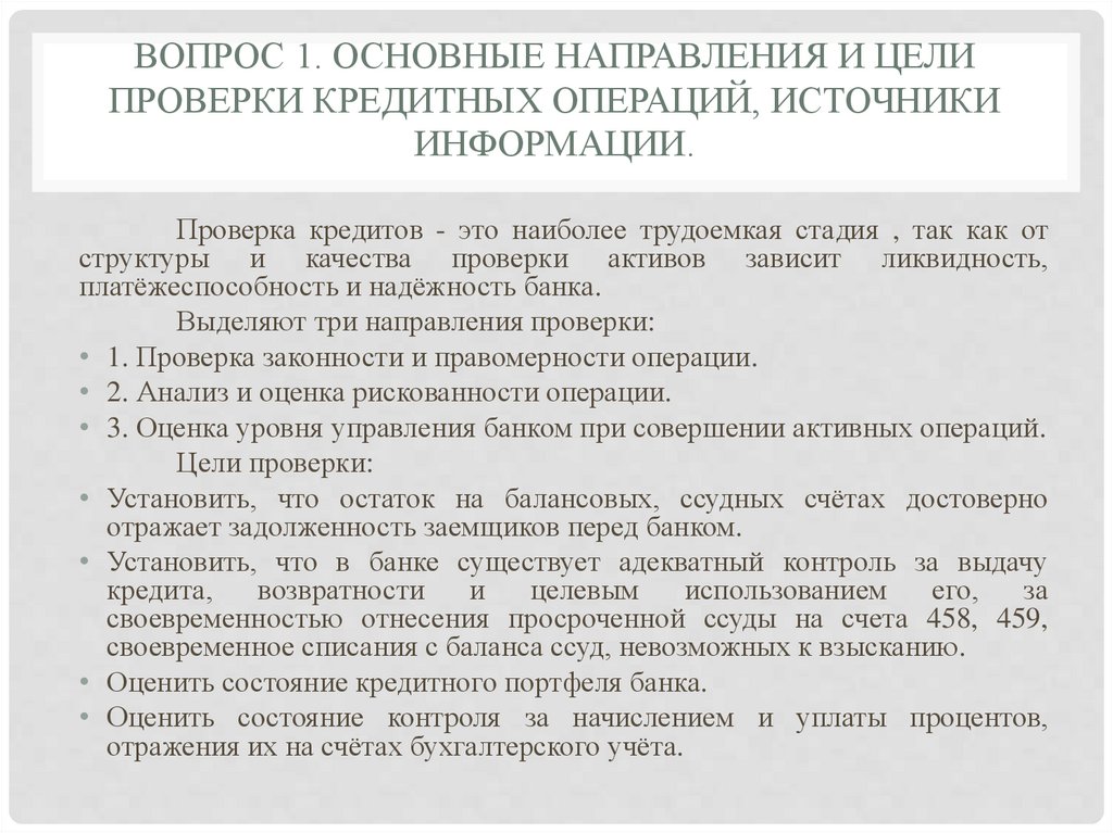 Вопрос 1. Основные направления и цели проверки кредитных операций, источники информации.