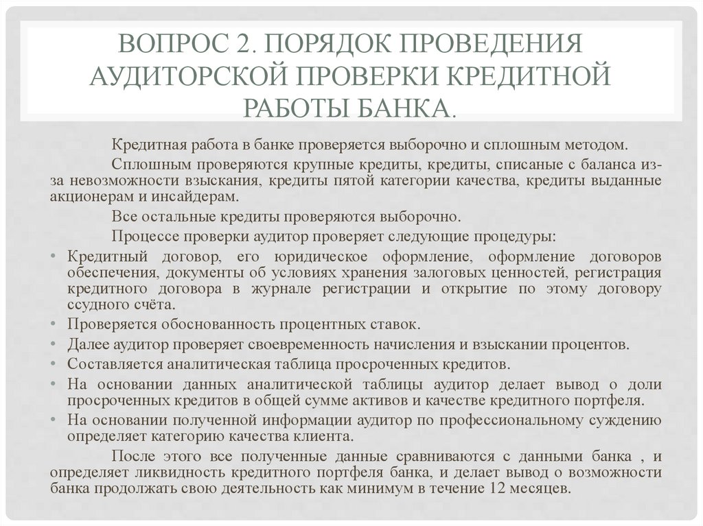 Вопрос 2. Порядок проведения аудиторской проверки кредитной работы банка.