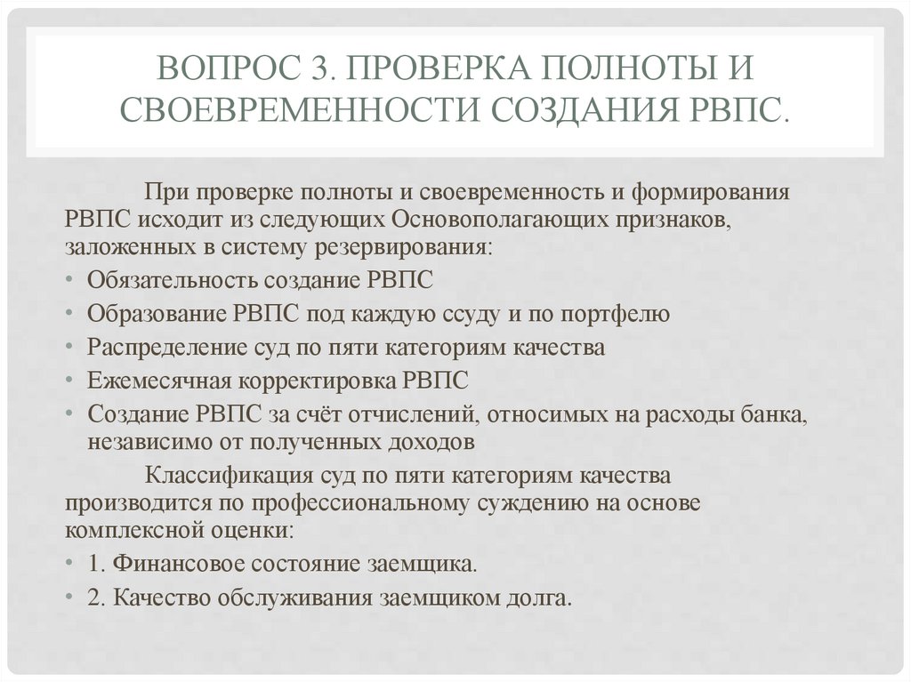 Вопрос 3. Проверка полноты и своевременности создания РВПС.