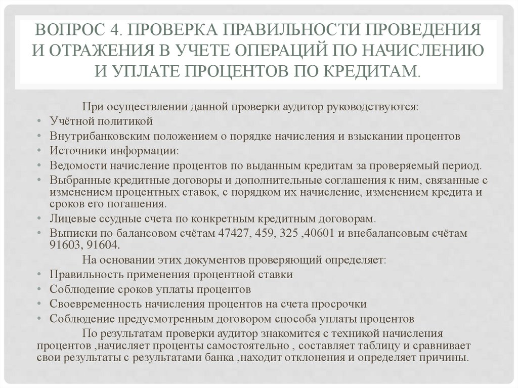 Вопрос 4. Проверка правильности проведения и отражения в учете операций по начислению и уплате процентов по кредитам.