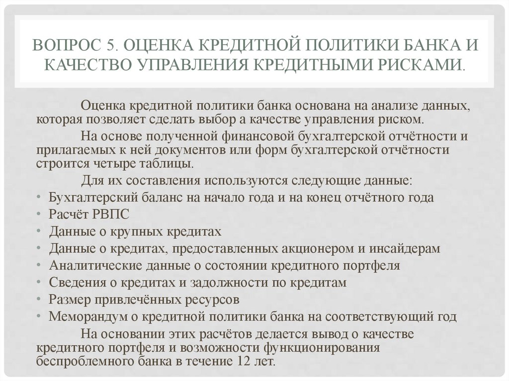 Вопрос 5. Оценка кредитной политики банка и качество управления кредитными рисками.