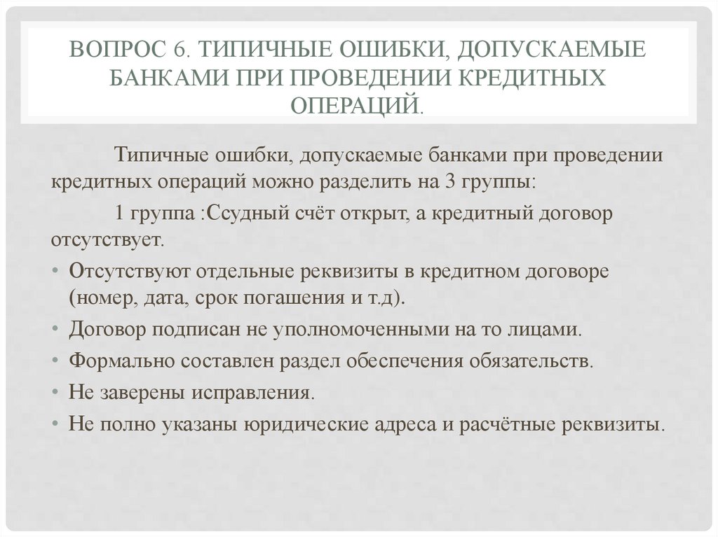 Вопрос 6. Типичные ошибки, допускаемые банками при проведении кредитных операций.