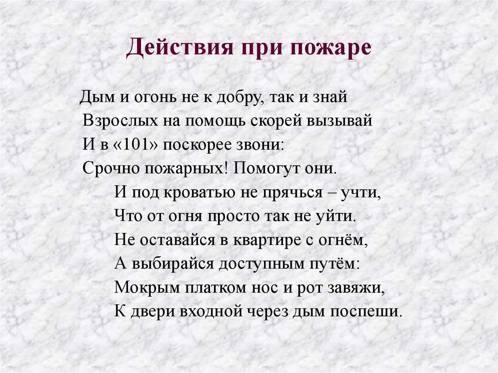 Действия при пожаре