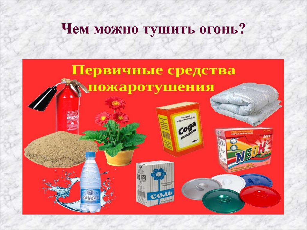 Чем можно тушить огонь?