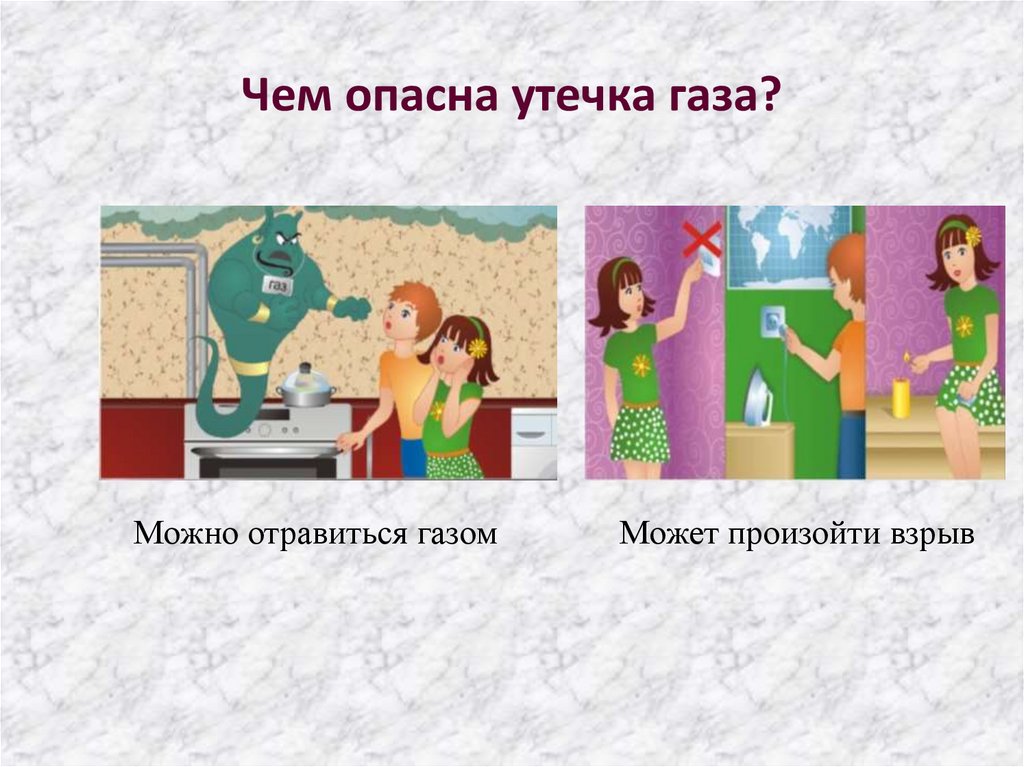 Чем опасна утечка газа?