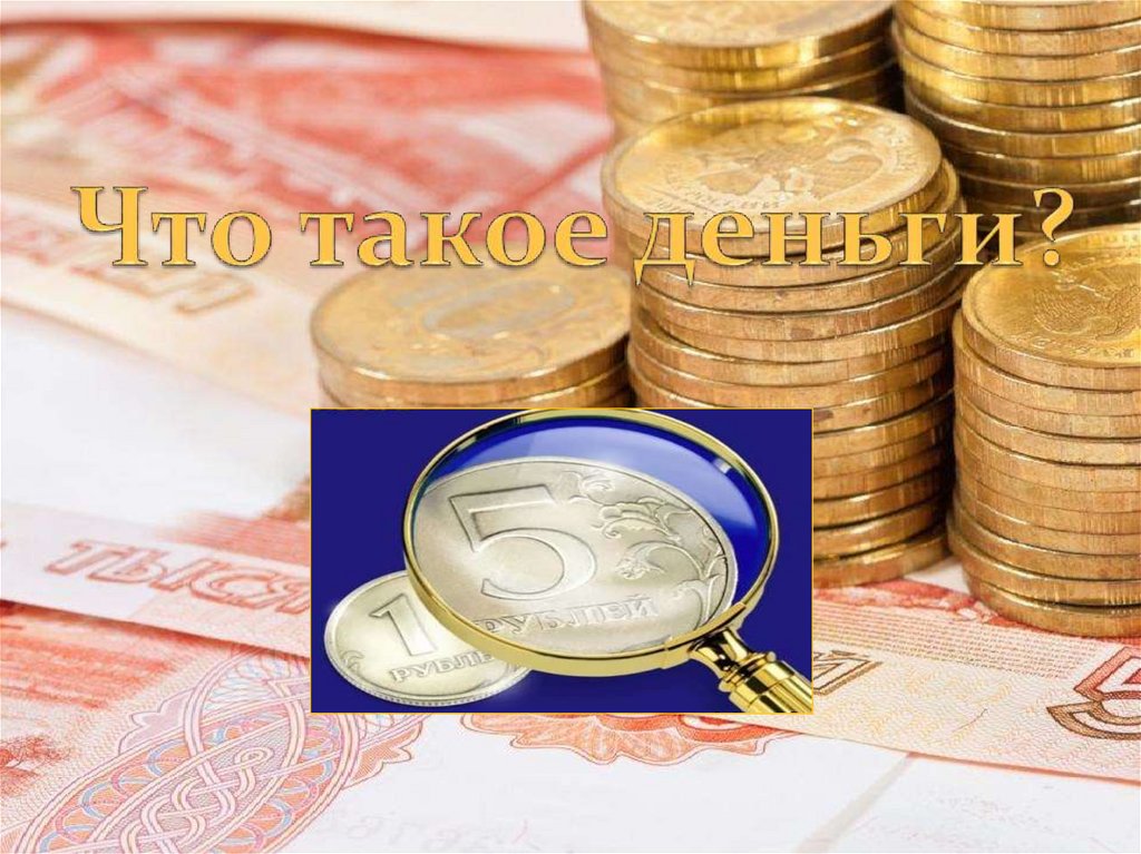 Что такое деньги?