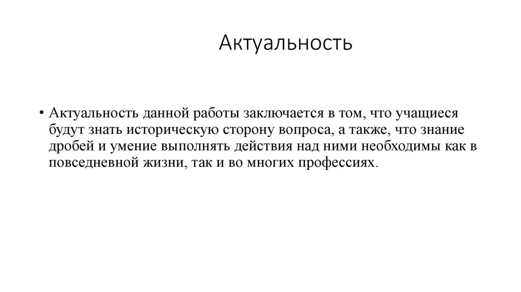 Актуальность