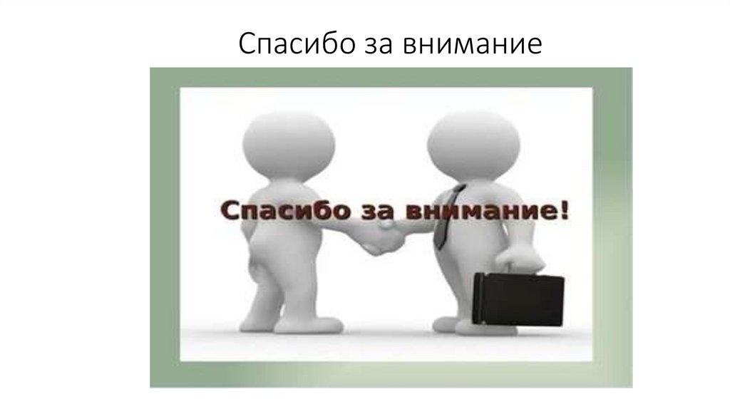 Спасибо за внимание
