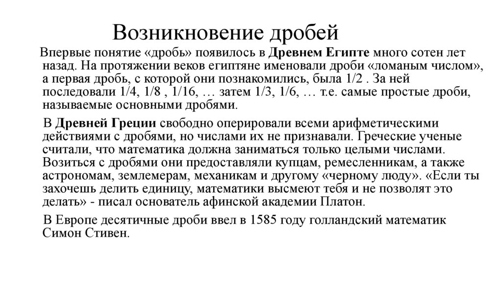 Возникновение дробей