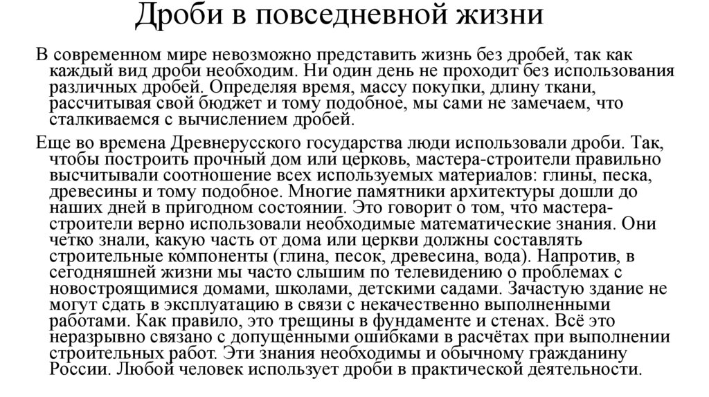 Дроби в повседневной жизни