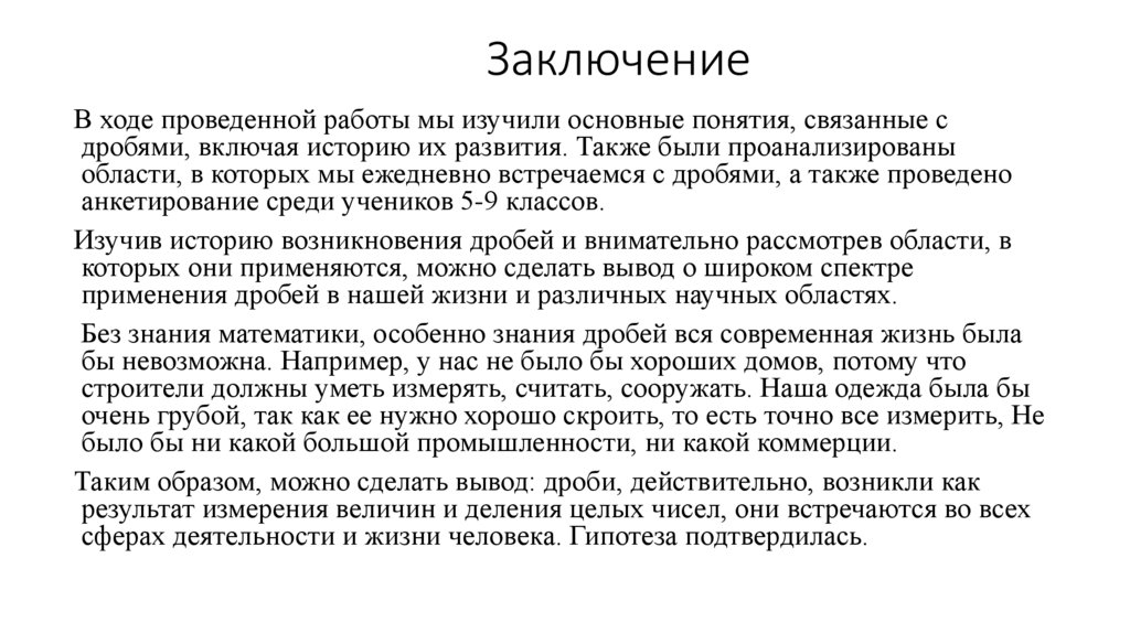 Заключение