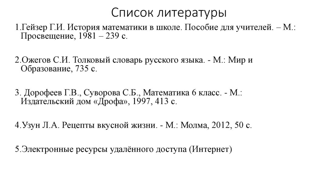 Список литературы