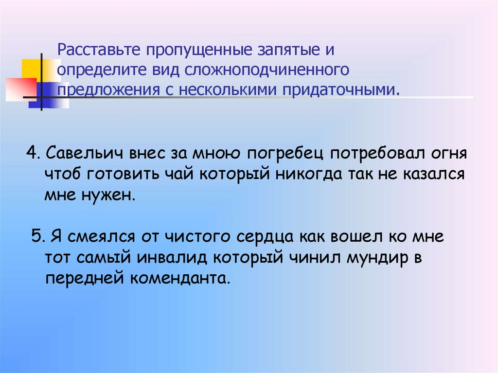 Расставьте пропущенные запятые и определите вид сложноподчиненного предложения с несколькими придаточными.