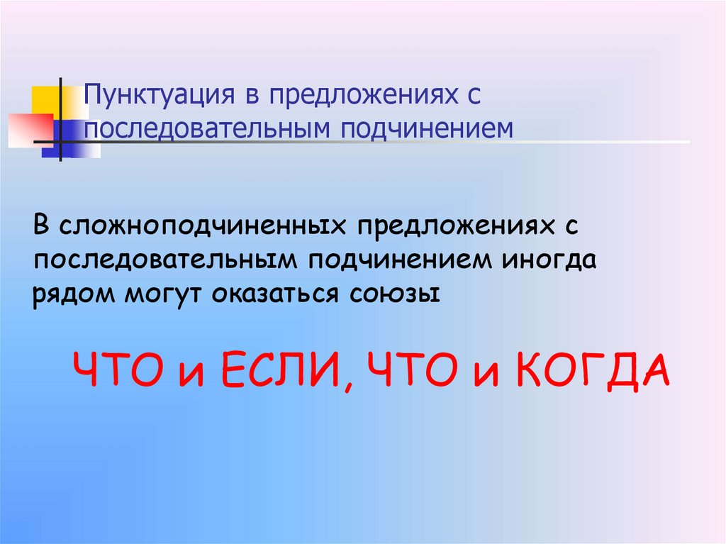 Пунктуация в предложениях с последовательным подчинением