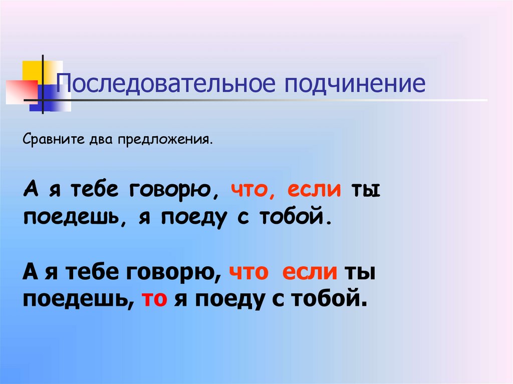 Последовательное подчинение