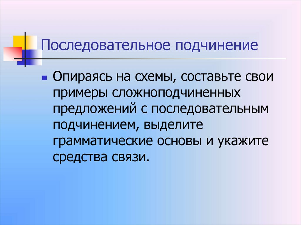 Последовательное подчинение