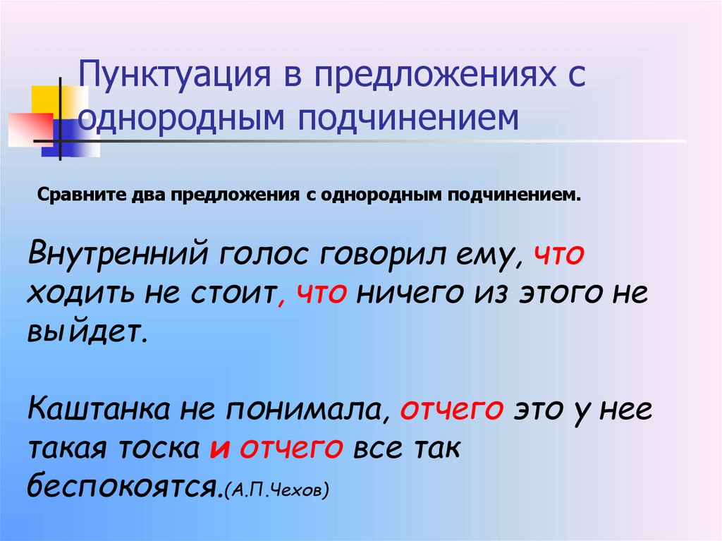 Пунктуация в предложениях с однородным подчинением