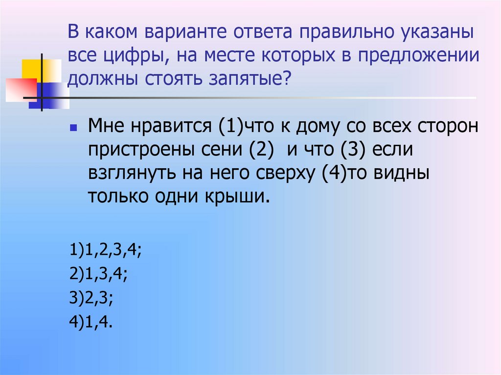 В каком варианте ответа правильно указаны все цифры, на месте которых в предложении должны стоять запятые?