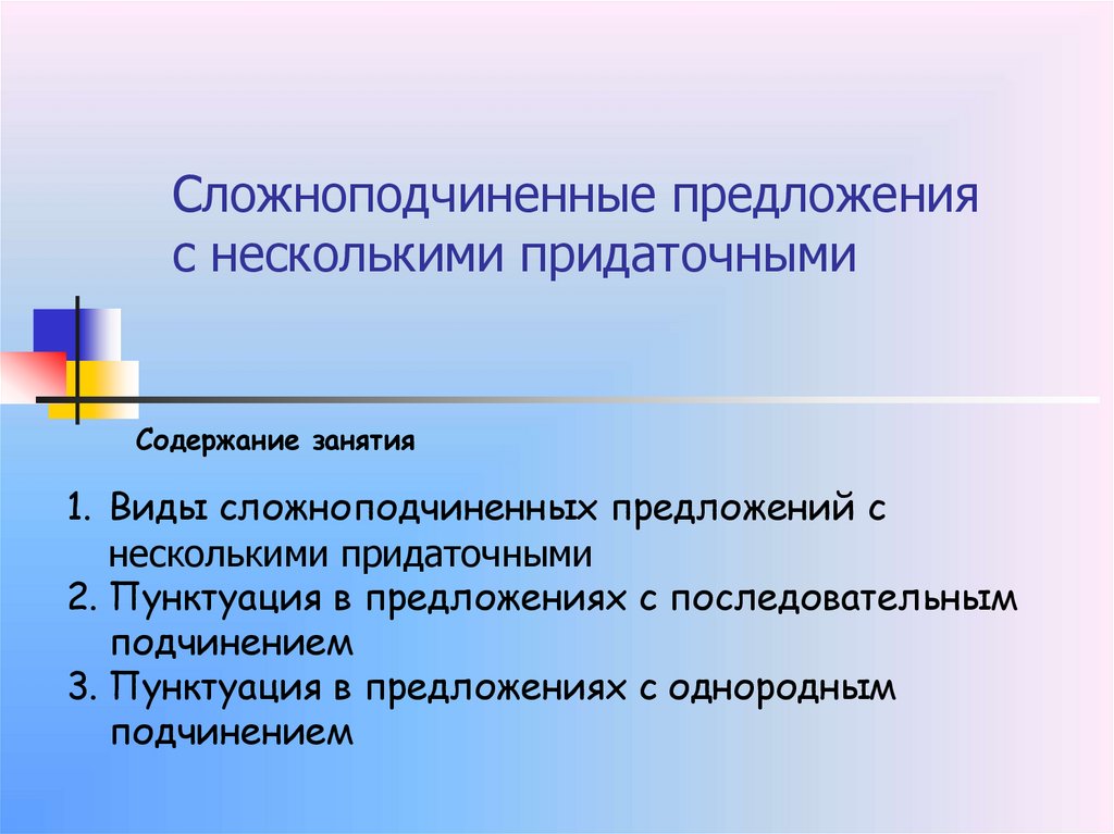 Сложноподчиненные предложения с несколькими придаточными